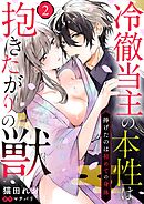 冷徹当主の本性は抱きたがりの獣～捧げたのは初めての身体～（２）