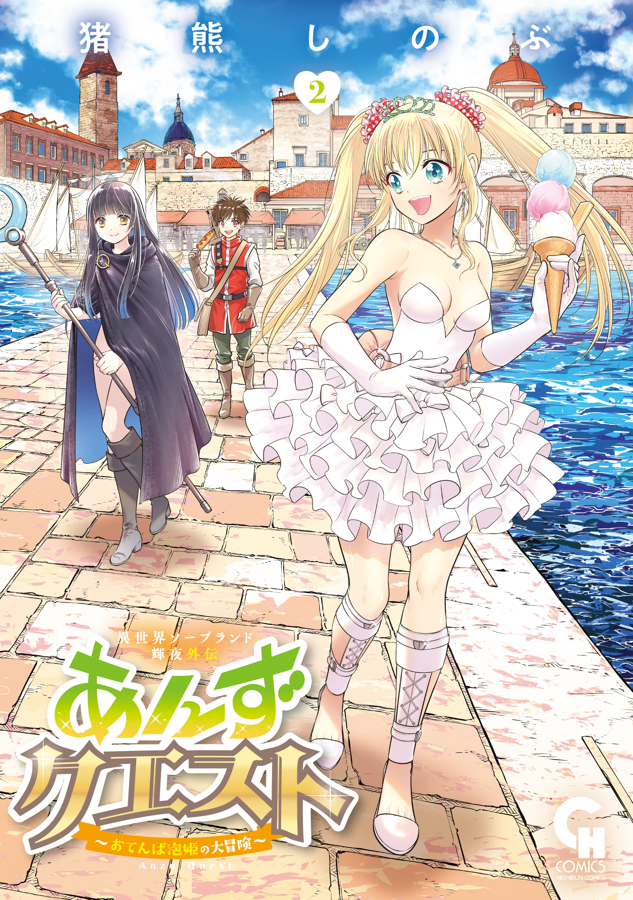 泡姫 異世界ソープランド輝夜外伝 あんずクエスト ～おてんば泡姫の大冒険～ 2（最新刊） - 猪熊しのぶ -  青年マンガ・無料試し読みなら、電子書籍・コミックストア ブックライブ