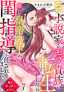 エロ小説家がモブ貴族に転生したら推し皇帝陛下の閨指導を任されました。極上エッチが凄すぎる！！(7)