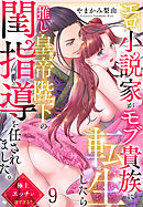 エロ小説家がモブ貴族に転生したら推し皇帝陛下の閨指導を任されました。極上エッチが凄すぎる！！(9)