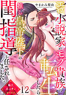 エロ小説家がモブ貴族に転生したら推し皇帝陛下の閨指導を任されました。極上エッチが凄すぎる！！(12)