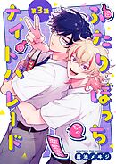 ふたりぼっちナイトパレード【分冊版】 3話