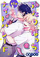 ふたりぼっちナイトパレード【分冊版】 5話