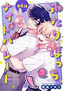 ふたりぼっちナイトパレード【分冊版】 6話