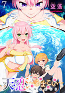 天恋 ～あまこい～　ストーリアダッシュ連載版　第7話