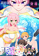 天恋 ～あまこい～　ストーリアダッシュ連載版　最終話①