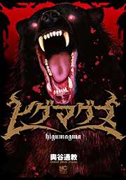 ヒグマグマ【単話版】