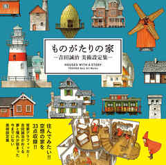 ものがたりの家－吉田誠治 美術設定集－ - 吉田誠治 - ビジネス・実用書・無料試し読みなら、電子書籍・コミックストア ブックライブ