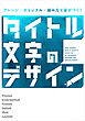 アレンジ・オリジナル・組み方で差がつく！ タイトル文字のデザイン