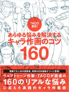 TACO直伝！ あらゆる悩みを解決する　キャラ作画のコツ160 - TACO - ビジネス・実用書・無料試し読みなら、電子書籍・コミックストア ブックライブ