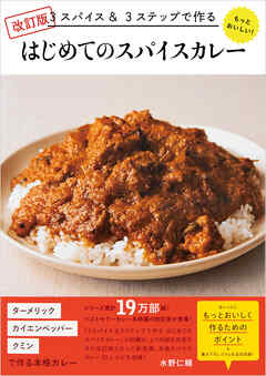 改訂版 3スパイス＆3ステップで作る もっとおいしい！ はじめてのスパイスカレー