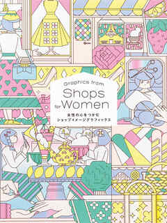 女性の心をつかむショップイメージグラフィックス - パイインターナショナル - ビジネス・実用書・無料試し読みなら、電子書籍・コミックストア ブックライブ