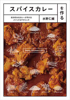 スパイスカレーを作る　自分好みのカレーが作れるメソッド＆テクニック - 水野仁輔 - ビジネス・実用書・無料試し読みなら、電子書籍・コミックストア ブックライブ