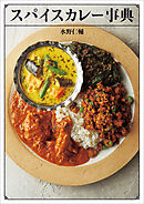 スパイスカレー事典