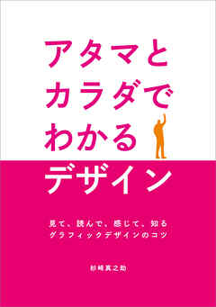アタマとカラダでわかるデザイン