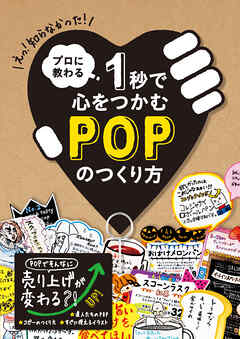 プロに教わる １秒で心をつかむPOPのつくり方