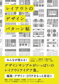レイアウトのデザインパターン帖