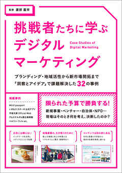 挑戦者たちに学ぶデジタルマーケティング