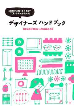 デザイナーズ ハンドブック