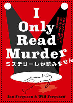 ミステリーしか読みません