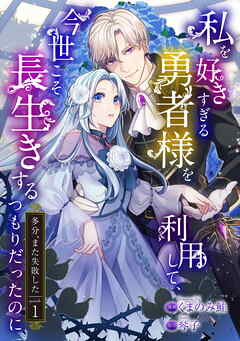 【期間限定　無料お試し版】私を好きすぎる勇者様を利用して、今世こそ長生きするつもりだったのに（多分、また失敗した） episode：1