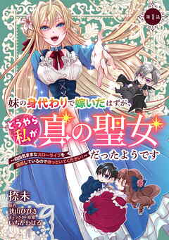 【期間限定　無料お試し版】妹の身代わりで嫁いだはずが、どうやら私が真の聖女だったようです～自由気ままなスローライフを満喫しているのでほっといてください！～ 第1話