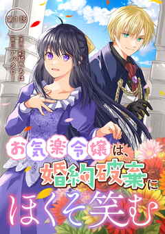 【期間限定　無料お試し版】お気楽令嬢は、婚約破棄にほくそ笑む 第1話