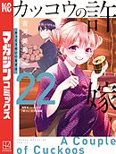 カッコウの許嫁（２２）（最新刊） - 吉河美希 - 少年マンガ・無料試し 