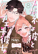 メガネな彼とフェチ彼女　ベツフレプチ（８）