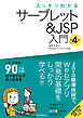 スッキリわかるサーブレット＆JSP入門 第4版