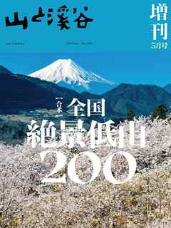 山と溪谷 2024年 5月号 増刊 - 山と溪谷社 - ビジネス・実用書・無料試し読みなら、電子書籍・コミックストア ブックライブ