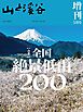 山と溪谷 2024年 5月号 増刊