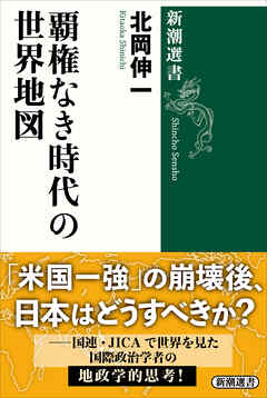 覇権なき時代の世界地図（新潮選書）