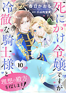 死にかけ令嬢ですが冷徹な騎士様と理想の殿方を探します！１０
