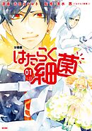 【期間限定　無料お試し版】はたらく細菌　分冊版