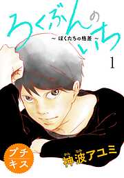 【期間限定　無料お試し版】ろくぶんのいち　～ぼくたちの格差～プチキス