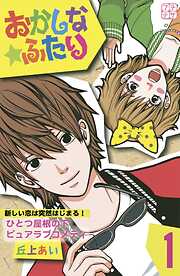 【期間限定　無料お試し版】おかしな★ふたり　プチデザ