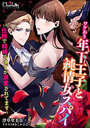 ワケあり年下王子と純情女スパイ～任務で結婚のはずが溺愛されてます～