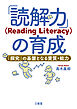 「読解力」（Reading Literacy）の育成 「探究」の基盤となる資質・能力