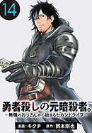 勇者殺しの元暗殺者。～無職のおっさんから始まるセカンドライフ～(話売り)　#14