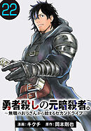 勇者殺しの元暗殺者。～無職のおっさんから始まるセカンドライフ～(話売り)　#22