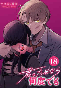 君のためなら何度でも(話売り)　#18