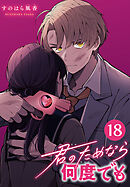 君のためなら何度でも(話売り)　#18