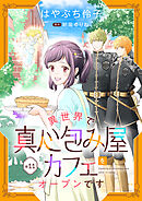 異世界で真心包み屋カフェをオープンです【単話版】　＃１１