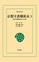 京都守護職始末 2
