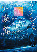 カナシミ水族館 心が泣き止む贈り物