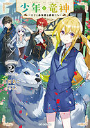 少年と竜神～王子と過保護な護衛たち～ 2【書き下ろし特典SS付】