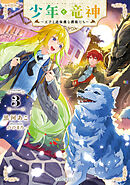 少年と竜神～王子と過保護な護衛たち～ 3