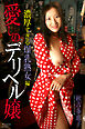 愛しのデリヘル嬢　濃厚すぎる爆乳熟女編　秋吉多恵子