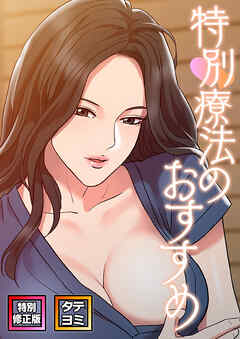 特別療法のおすすめ【特別修正版】【タテヨミ】(11)